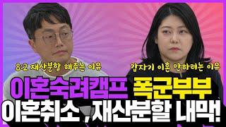 이혼숙려캠프 폭군부부 충격 내막!! 박세나 이혼 안하려는 이유! 강경우 재산 분할 8:2 해준다는 이유!