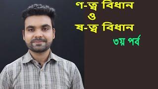 স্বভাবতই ষ বসে||Bangla Tutorial with Saklain Oddri || Bangla Grammar