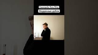 #Самопроба - #Роль #Пётр | #самопробы #рольвкино #актёр #актёрскоемастерство #неудачныедубли #весело