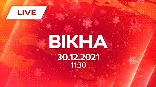 НОВИНИ УКРАЇНИ І СВІТУ | 30.12.2021 | ОНЛАЙН | Вікна-Новини