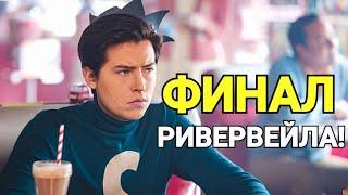 100 Эпизод Ривердейла! Разбор промо 5 серии 6 сезона Ривердейла!