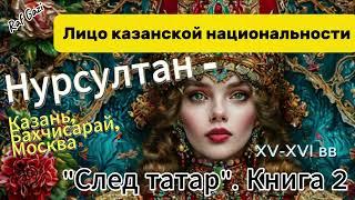 ЛЮБЯЩЕЕ СЕРДЦЕ МАТЕРИ НУРСУЛТАН-БИКЕ / О КАЗАНСКОЙ "ЦАРИЦЕ" 15 ВЕКА