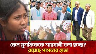 মুশফিক-আশরাফুলকেও যে কারণে শাহবাগী বলা হচ্ছে | The News