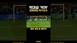 역대급 ‘억까’ 당해버린 축구선수