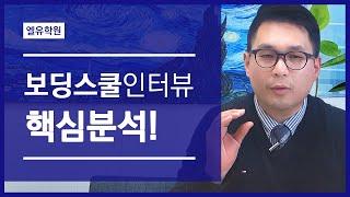 미국보딩스쿨 인터뷰 핵심 분석!