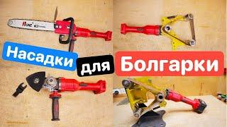 НАСАДКИ на Болгарку (УШМ) с AliExpress. Улучши болгарку. Дичь с Дичь с Ozon Wildberries Yandex