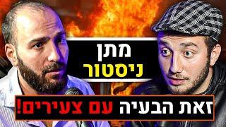 מתן ניסטור על פורנו, זוגיות, בינה מלאכותית, כסף, ספרים וכו' | פודקאסט