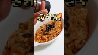 9키로 빠지게 해준 불닭 오트밀죽  #다이어트레시피 #다이어트식단