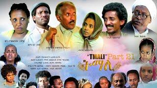 BAHRNA   New Eritrean movie ፍልም ትማሊ Part 33&34