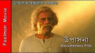 Upasana  #  Documentary Film #  Full Movie  # Dr. Mahendra Lal Sarkar # Feelmon Movie