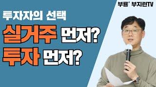 [부지런TV]  실거주 먼저? 투자 먼저? 초보라면 누구나 가질 고민거리!!  과연 정답은??