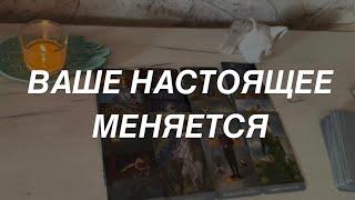 Таро расклад для мужчин. Ваше Настоящее Меняется ️
