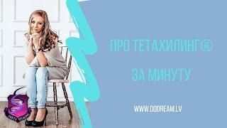 Про ТетаХилинг®  за 1 минуту