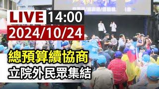 【完整公開】LIVE 總預算續協商 立院外民眾集結