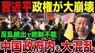 習近平の政権が大崩壊...まさかの反乱続出で大パニックｗ【ゆっくり解説】