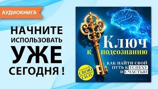 Ключ к подсознанию. Как найти свой путь к успеху и счастью. Мэттью Уайлд. [Аудиокнига]