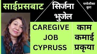 Pardeshi Ka Kura | Cyprus Caregiver Job For Nepali | Srijana Bhujel From Cyprus |Cyprus work Permit