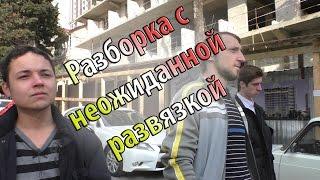 Разборка с неожиданной развязкой / Fight and unexpected end
