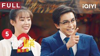 【FULL】李佳航陷入机器人噩梦 成果“断头”吓疯胡经理！ | 破事精英2 The Lord Of Losers 2 EP5 | 爱奇艺华语剧场