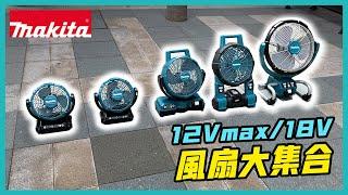 【你買風扇 我送電池優惠】12V max / 18V風扇介紹