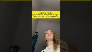 Опубликовал видео и проверяешь каждые 5 минут - не стала ли ты знаменитой?  #психология