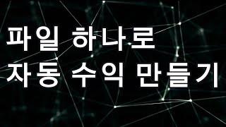 파일 하나로 만드는 자동 수익 시스템 (팔로워 없어도 OK!)