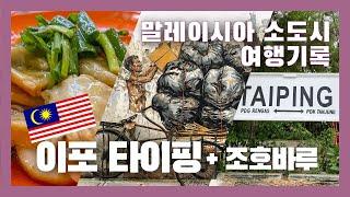 말레이시아 소도시 여행 VLOG | 빈티지 끝판왕 이포, 고요한 호수 도시 타이핑 | 인기맛집 마담콴스, 이포 치킨라이스, 인스타 사진스팟, 인생 칠리판미, 조호바루 더블트리 호텔