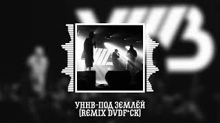 УННВ - Под землёй (remix DVDf*ck)