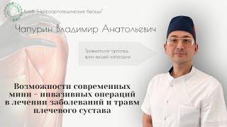 Возможности современных  мини - инвазивных операций. Чапурин Владимир Анатольевич