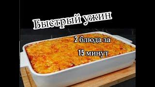 Быстрый ужин  2 рецепта из простых продуктов | Ужин за 15 минут