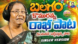 BALAGAM RAKHI SONG | NEW EMOTIONAL FOLK SONGS 2024 | BALAGAM KOMURAMMA | MANA PALLE JEEVITHALU