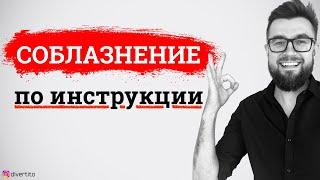 Соблазнение по инструкции. Успешное соблазнение