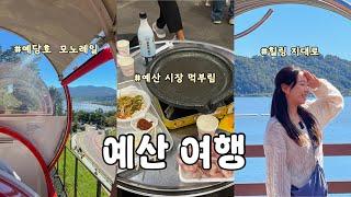 먹부림 예산 커플 여행 | 예산 시장 고기 구워 먹기, 사과샌드, 낙원 약과, 예당호 모노레일까지 야무지게 놀다옴