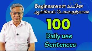 100 Daily use Sentences for Beginners இப்போதே ஆங்கிலம் பேச.