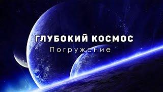 Сборник - Погружение в глубокий космос. За горизонтом Вселенной [Четвертый сезон. Эпизод 5]