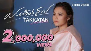 ฝนต้องสาป - Takkatan Chollada ตั๊กแตน ชลดา『LYRIC VIDEO』