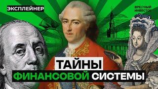 Кто подарил миру денежную систему и устроил кризис в Европе || Вредный объясняет