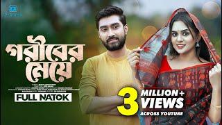 Goriber Meye | গরীবের মেয়ে | Afjal Sujon | Zara Noor | Juel Hasan | Bangla Natok 2023