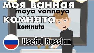 Learn Useful Russian: my bathroom - моя ванная комната