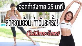 25 นาที HIIT ลดความอ้วน ทำวันละครั้ง! (ไม่มีกระโดด)