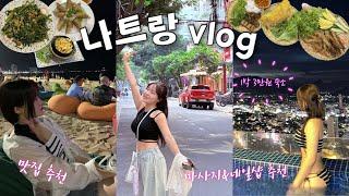 나트랑 여행 브이로그ㅣ1박에 3만원?! 가성비 숙소 추천ㅣ레갈리아 골드 호텔ㅣ씀모이 가든ㅣ엄마손 반미ㅣcccp커피ㅣ코코넛 커피 최고양..ㅣ비엣젯 후기
