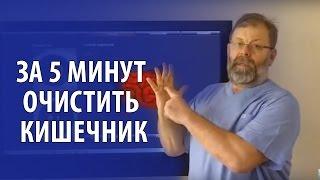 Полная Очистка Кишечника! Газы в кишечнике уйдут через 5 минут