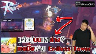 เทคนิคผ่าน Endless Tower แค่อยู่บนและล่าง? สายฟรีสบาย!| Ragnarok M: Classic