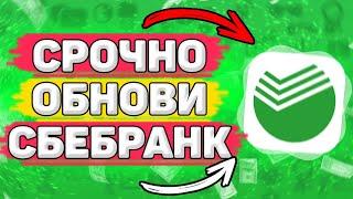  Обязательно Обнови Сбербанк Онлайн. Как Обновить Сбербанк Онлайн