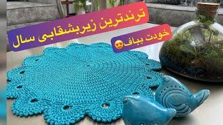 دو ساعته زیباترین و قشنگترین رومیزی سال رو بباف و لذت ببر