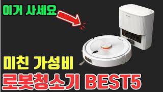 맞벌이 부부 필수템 로봇청소기 | 2025 가성비 로봇청소기 Top5