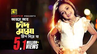 Ayre Ay Chad Mama | আয়রে আয় চাঁদ মামা টিপ দিয়ে যা | Shakib Khan, Apu Biswas & Dighi | Chacchu