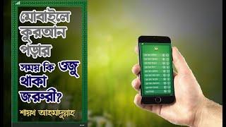 স্ক্রীন টাচ মোবাইলে কুরআন পড়ার সময় কি ওজু থাকা জরুরী?