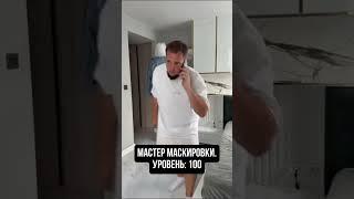 МАСТЕР МАСКИРОВКИ 