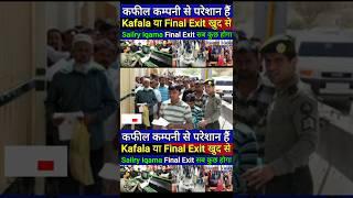 Kafala या Final Exit खुद से #sandeepwalablog #news #kafalasystem #finalexit #huroob #shortsfeed #yt